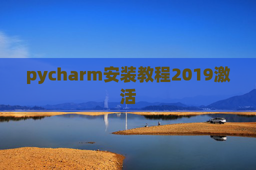 pycharm安装教程2019激活 pycharm安装教程2019激活